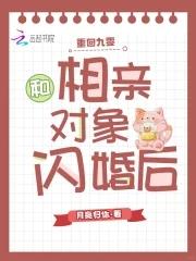 和相亲对象闪婚后 月亮归你