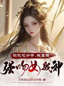 校花主动向我示爱