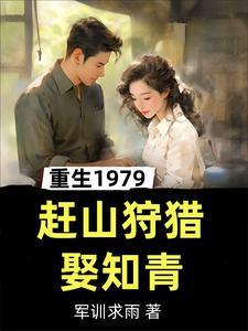 重生1979