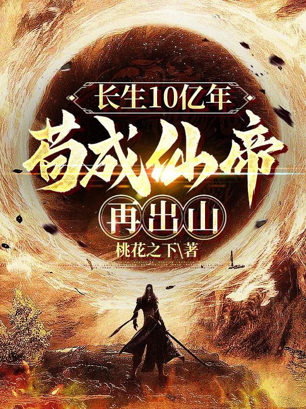我长生了10万年