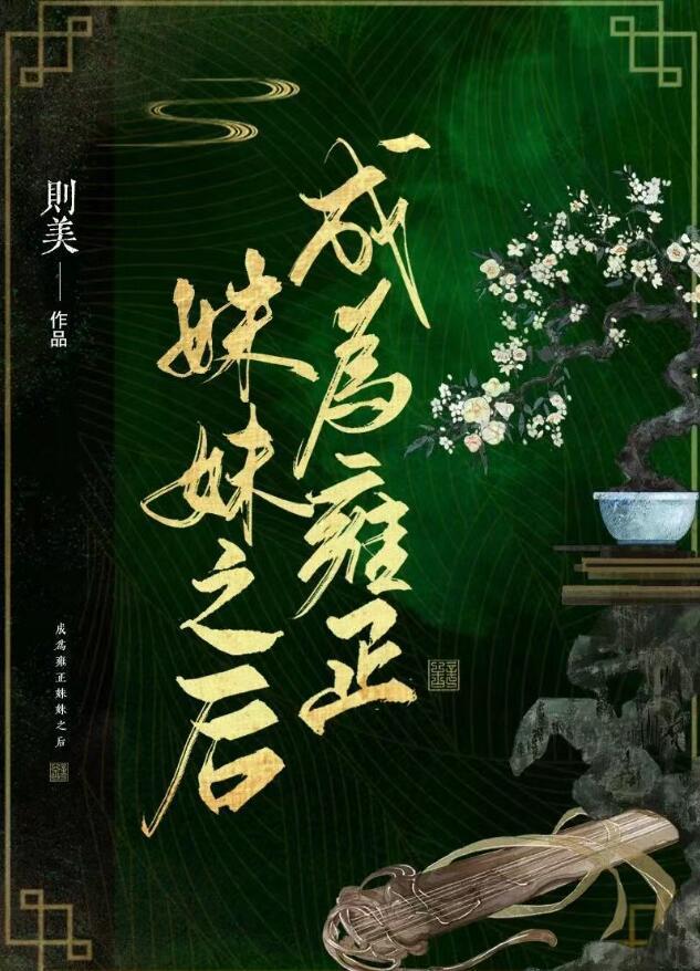 成为雍正妹妹之后全文