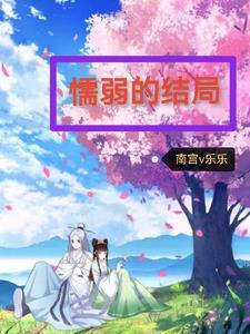 懦弱电影影评