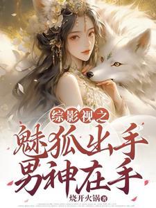 综影视她魅色撩人