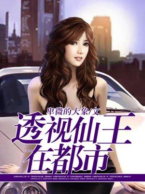透视仙王在都市李大龙 笔趣阁