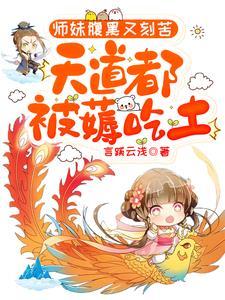 天道都被薅吃土全文阅读无弹幕