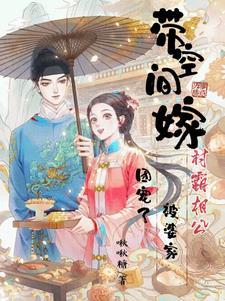 被婆家团宠了TXT