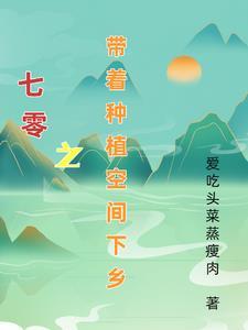 七零之带着种植空间下乡了