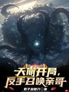 开局天命大反派免费