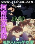 名侦探世界里的巫师女主角是谁