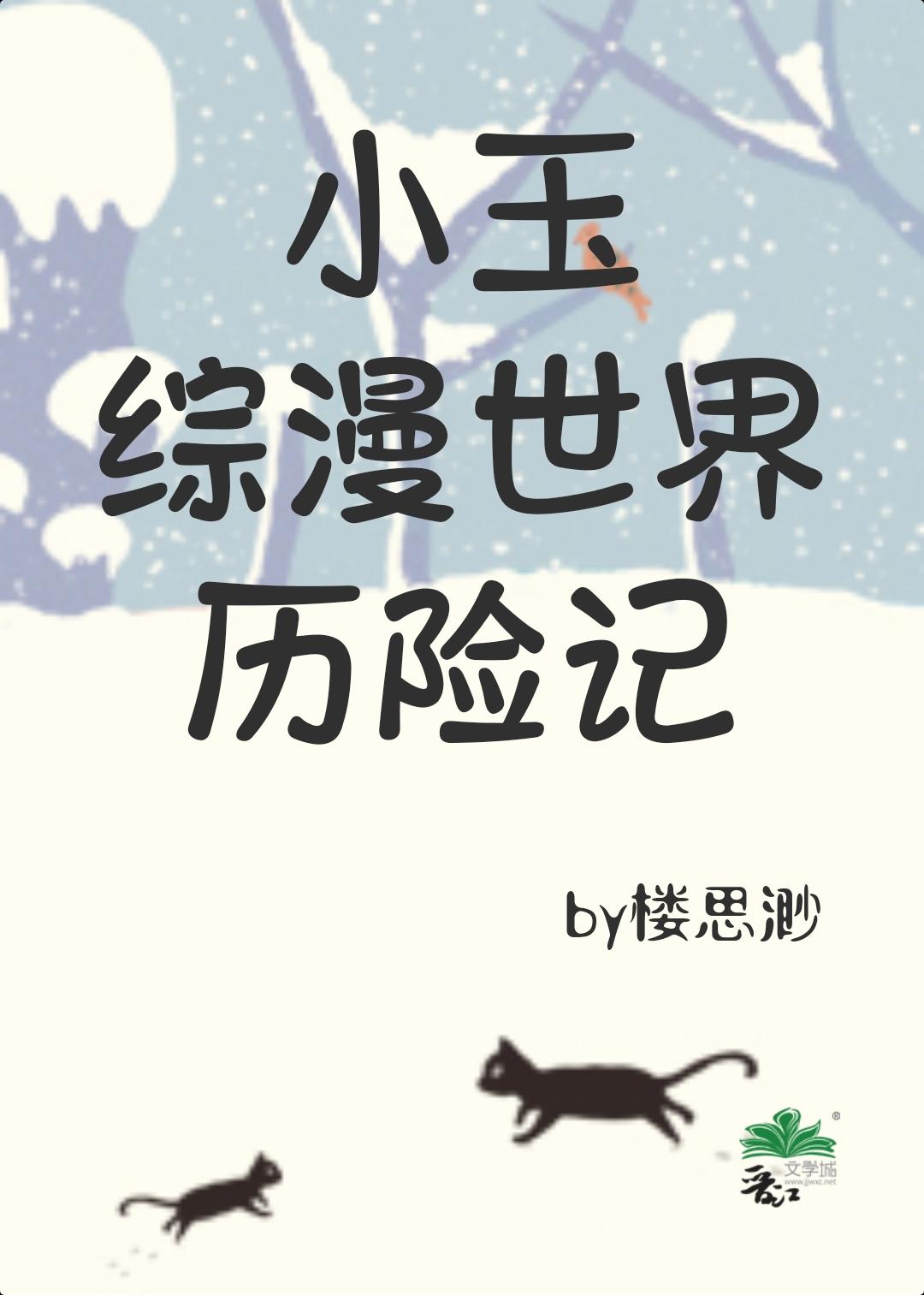 小玉综漫世界历险记附带番外