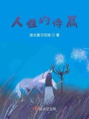 人性的诗篇百科