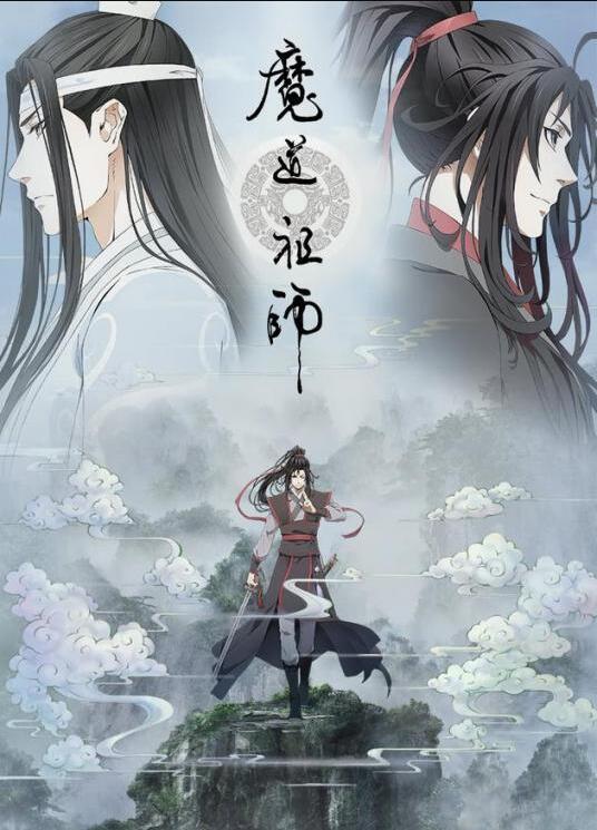 魔道祖师重生篇