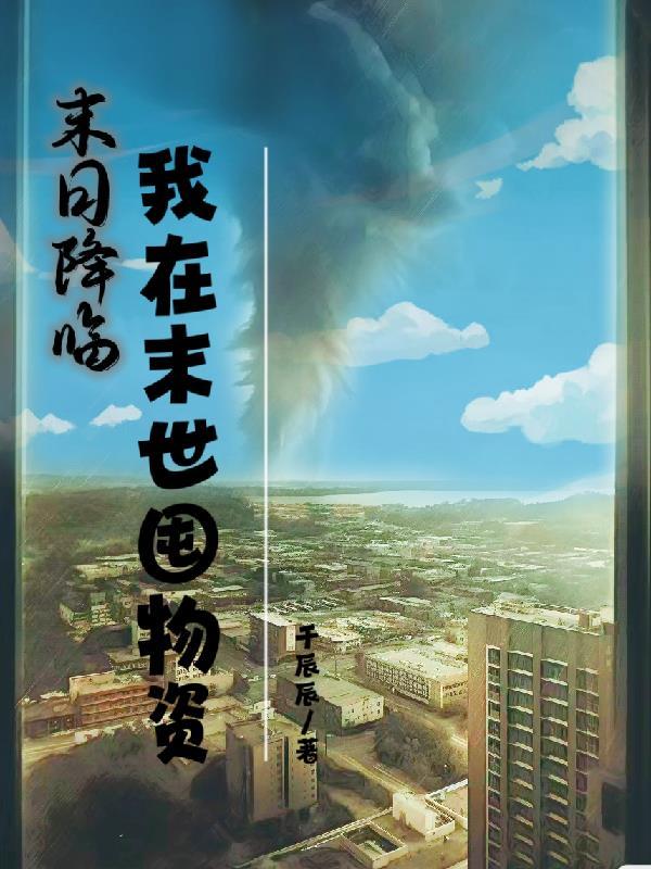 我在末日搞建设全文阅读