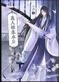双男主万人嫌落水后