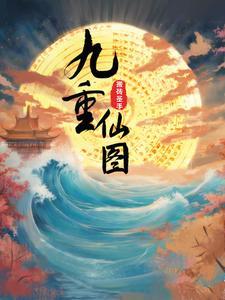 九重仙图免费阅读全文无弹窗