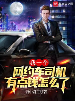 我一个网约车司机有点钱怎么了免费