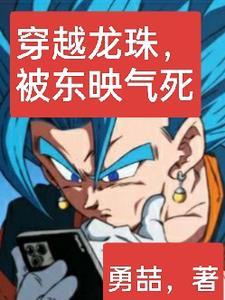 穿越龙珠超的有哪些
