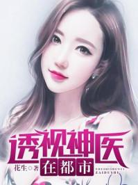 透视神医在都市花生周燕莎