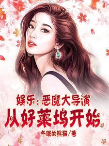 华娱恶魔大导演从好莱坞开始的