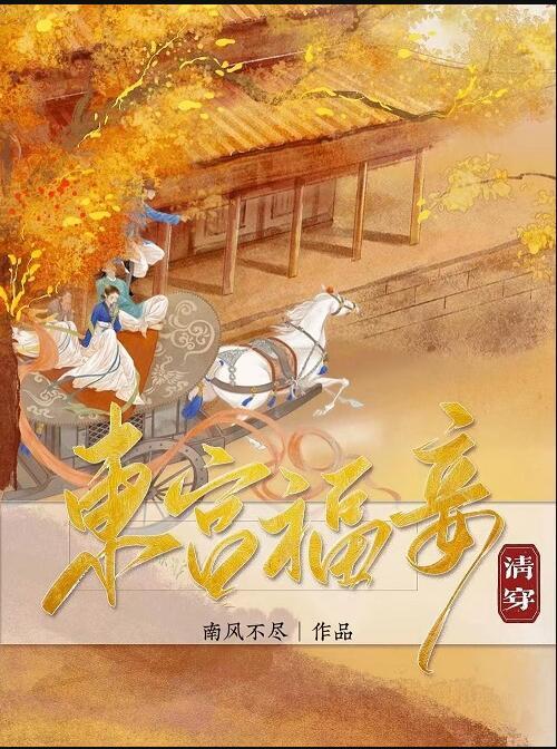 东宫福妾(清穿)番外