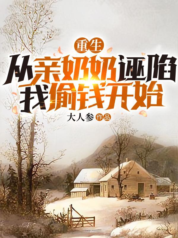 重生从亲奶奶诬陷我偷钱开始全本TXT