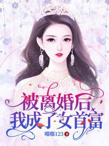 离婚后 我成了首富momocha