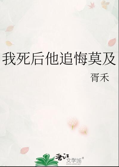 我死后他追悔莫及南楼载酒章节列表