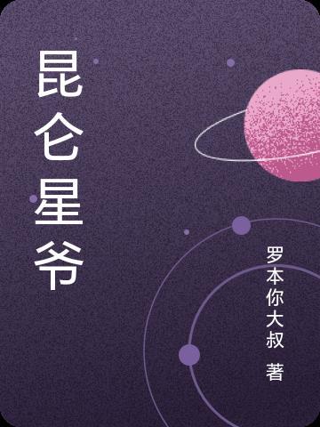 昆仑演员表