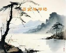 历史的旅行