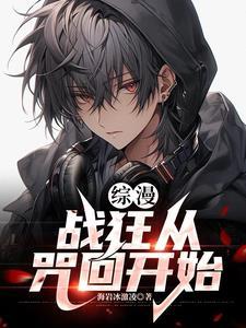 综漫战狂从咒回开始陆灵