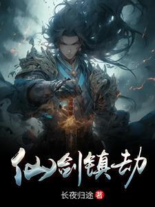 怎么获得仙剑镇一致认可