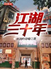 江湖三十年中燕子结局