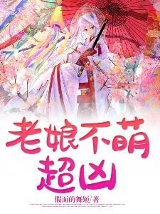 老娘不是兽
