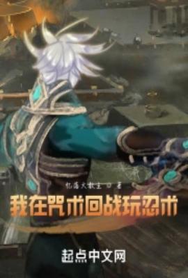 我在咒术开马甲