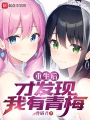 重生后才发现我有青梅贴吧