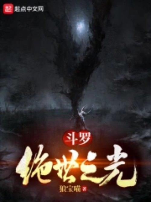 斗罗绝世之光主角武魂是什么