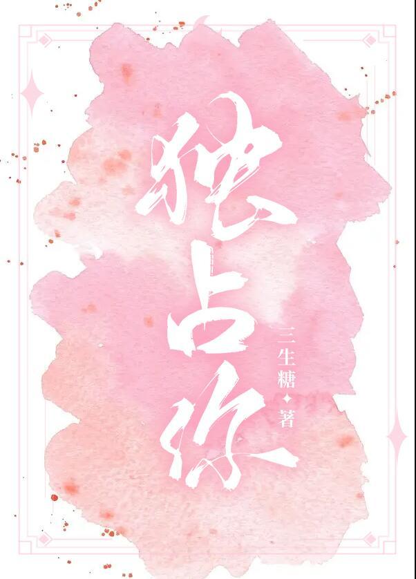 独占你的可爱