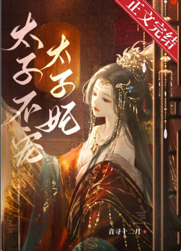 太子不宠太子妃 笔趣阁