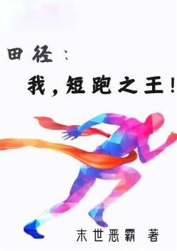 短跑之王(末世恶霸)最新章节_