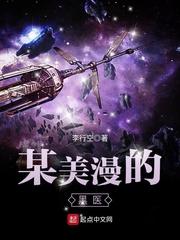 某美漫的医生最新章节