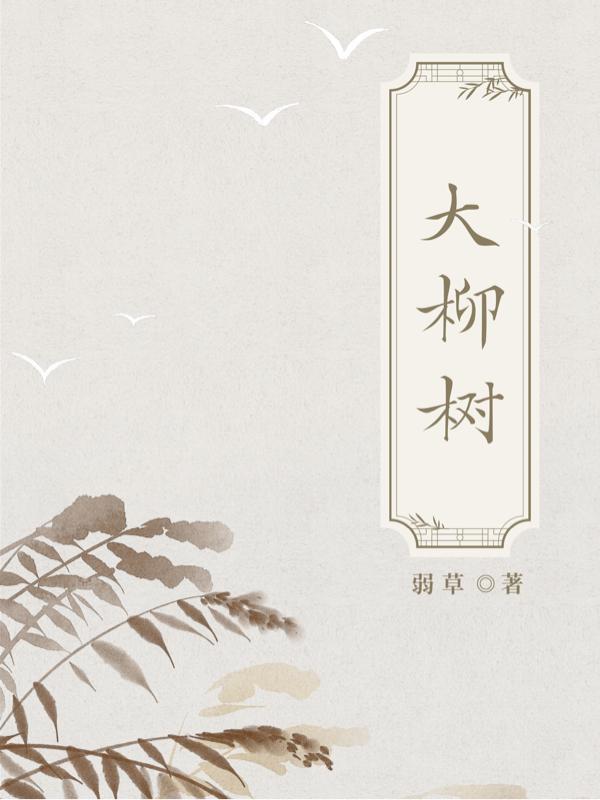 大柳树河边站垂下枝条当竖杆鱼儿不上钩