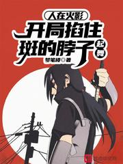 人在火影开局抢了日向雏田