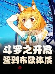 斗罗之开局签到晓
