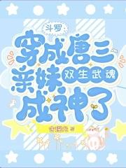 穿越斗罗成为唐三的妹妹
