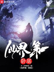仙界第一卧底笔趣阁无弹窗