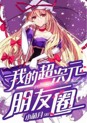 我的超次元公司