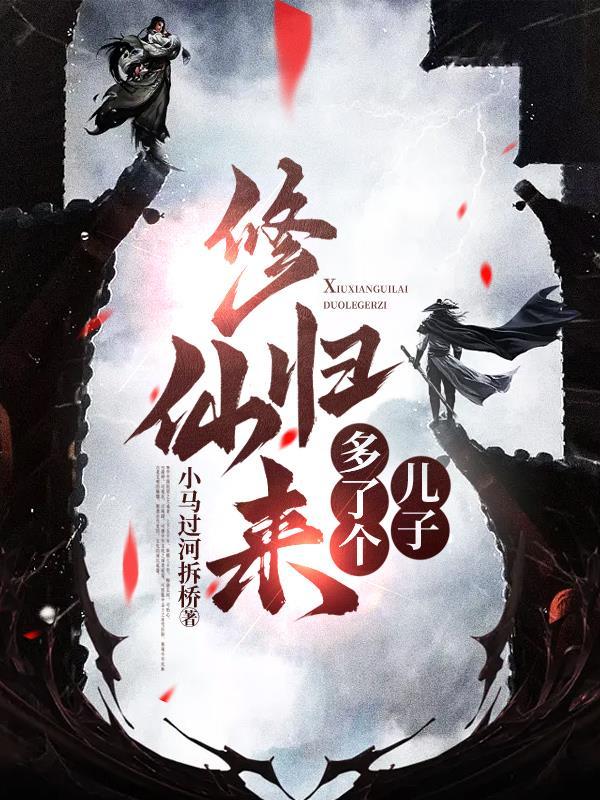 修仙归来动漫免费观看