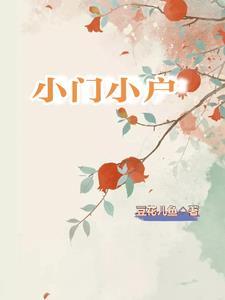 她父亲配享太庙沫香香