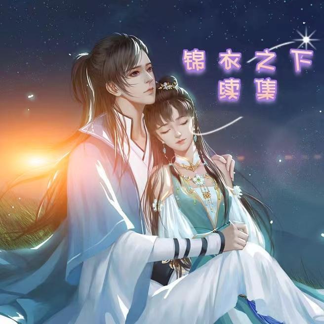 短剧锦衣天下