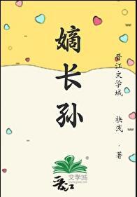 清穿之嫡长孙他太难了晋江